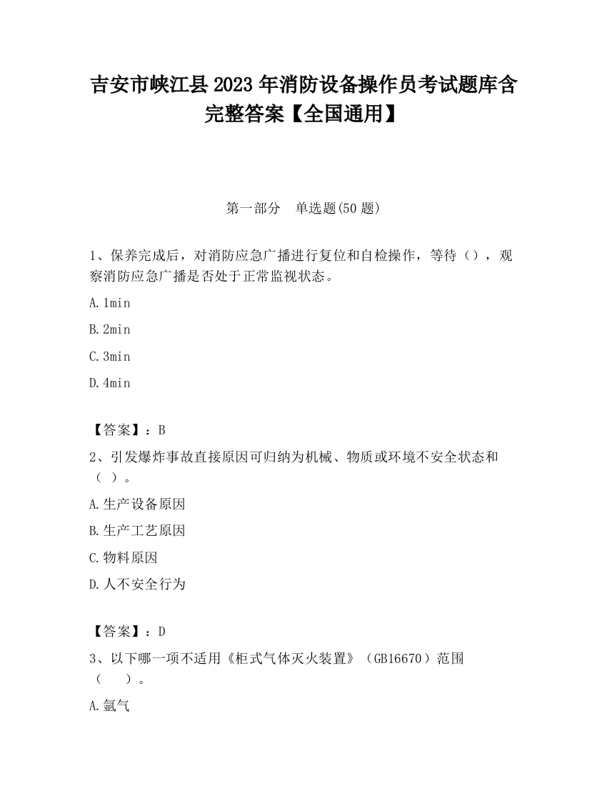 吉安市峡江县2023年消防设备操作员考试题库含完整答案【全国通用】