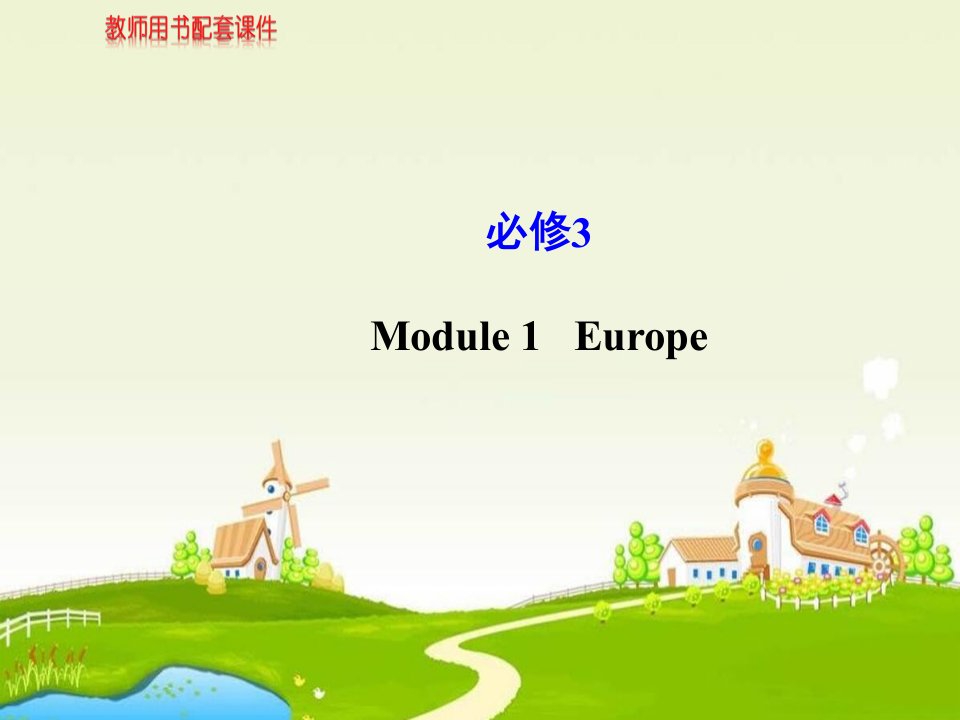 Europe复习课件