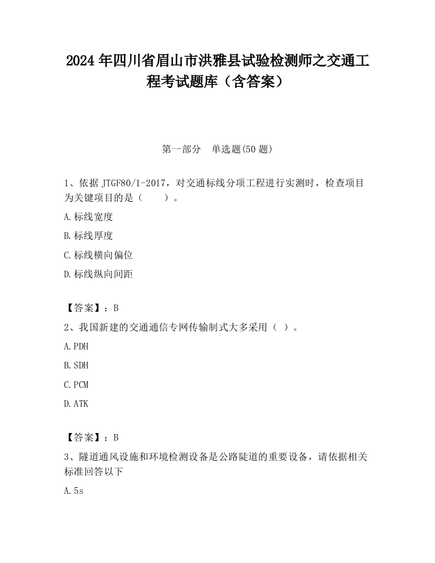 2024年四川省眉山市洪雅县试验检测师之交通工程考试题库（含答案）