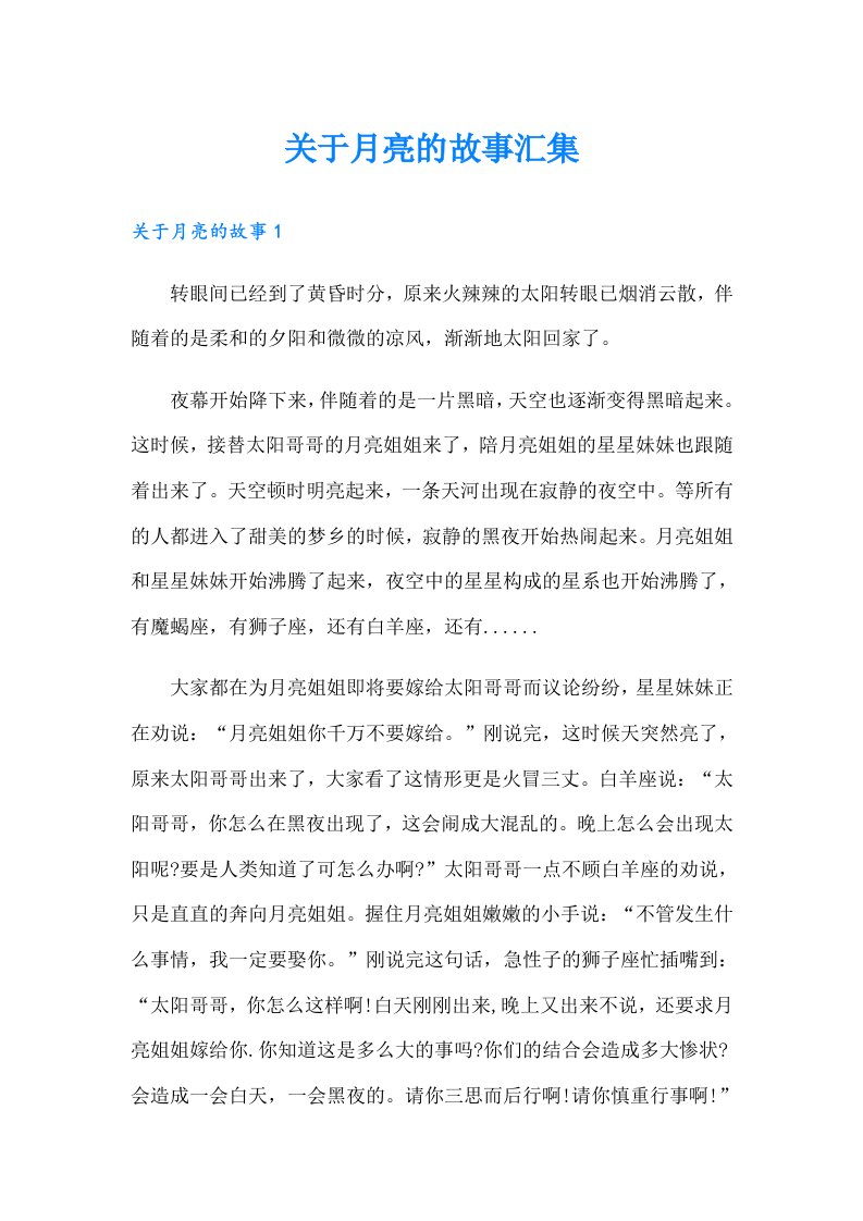 关于月亮的故事汇集