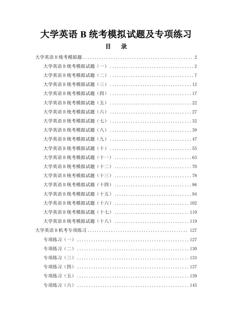 大学英语B统考模拟试题及专项练习