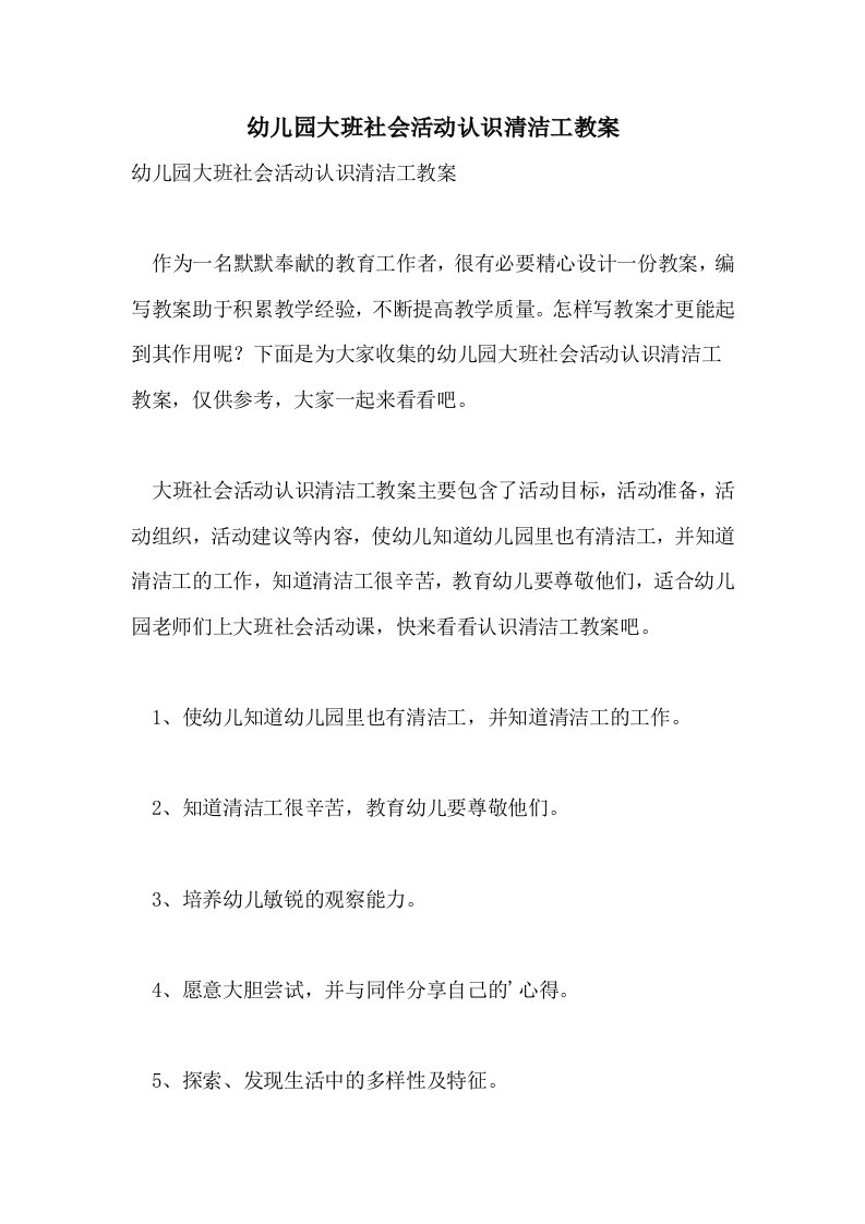 幼儿园大班社会活动认识清洁工教案