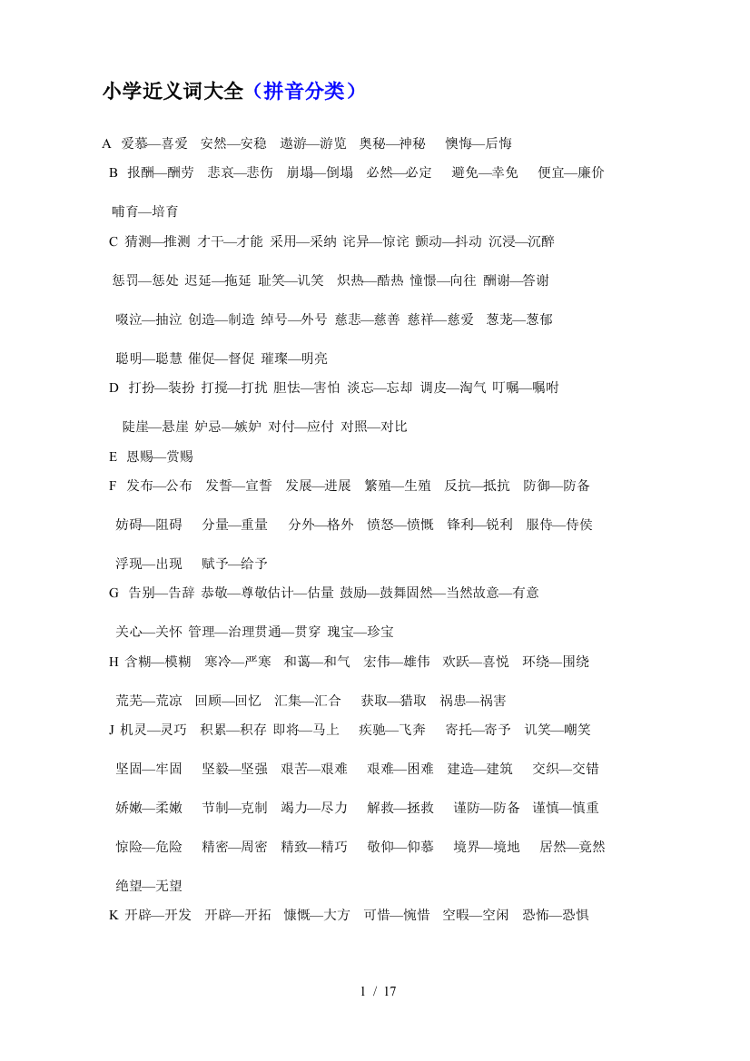 最新小学1-6年级近义词反义词汇总