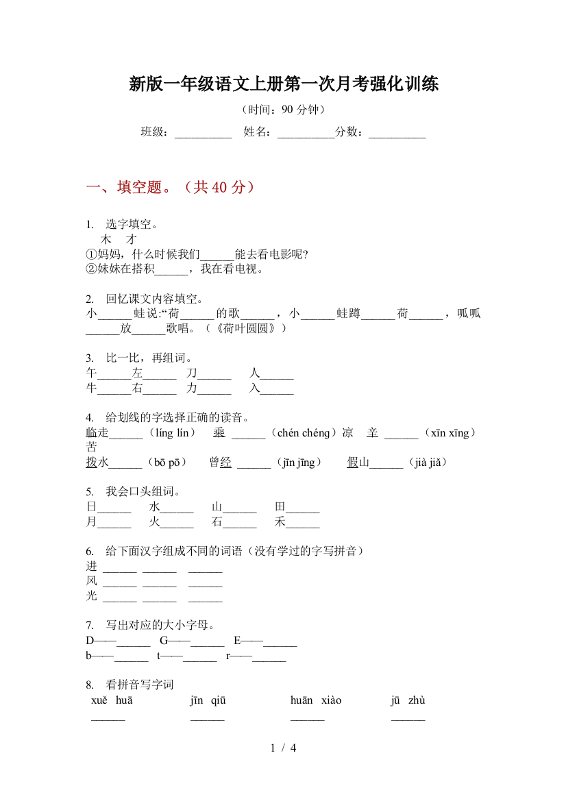 新版一年级语文上册第一次月考强化训练