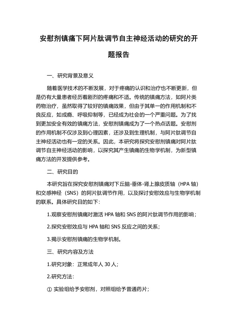 安慰剂镇痛下阿片肽调节自主神经活动的研究的开题报告