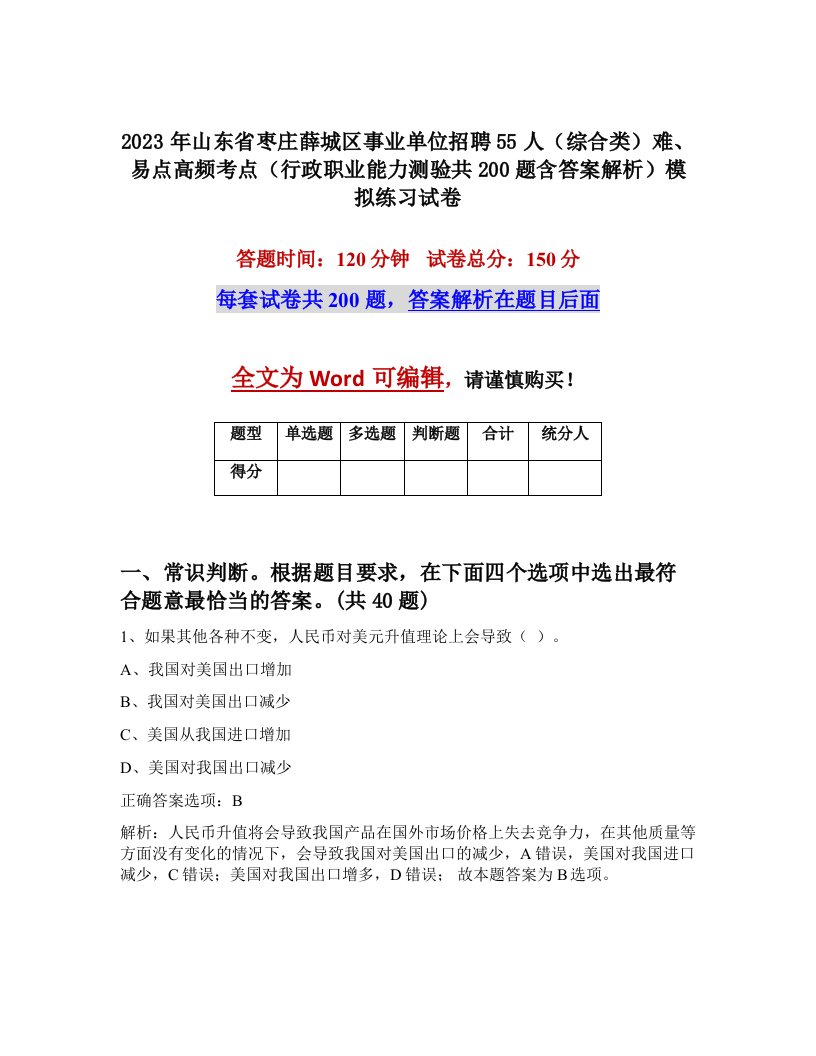 2023年山东省枣庄薛城区事业单位招聘55人综合类难易点高频考点行政职业能力测验共200题含答案解析模拟练习试卷