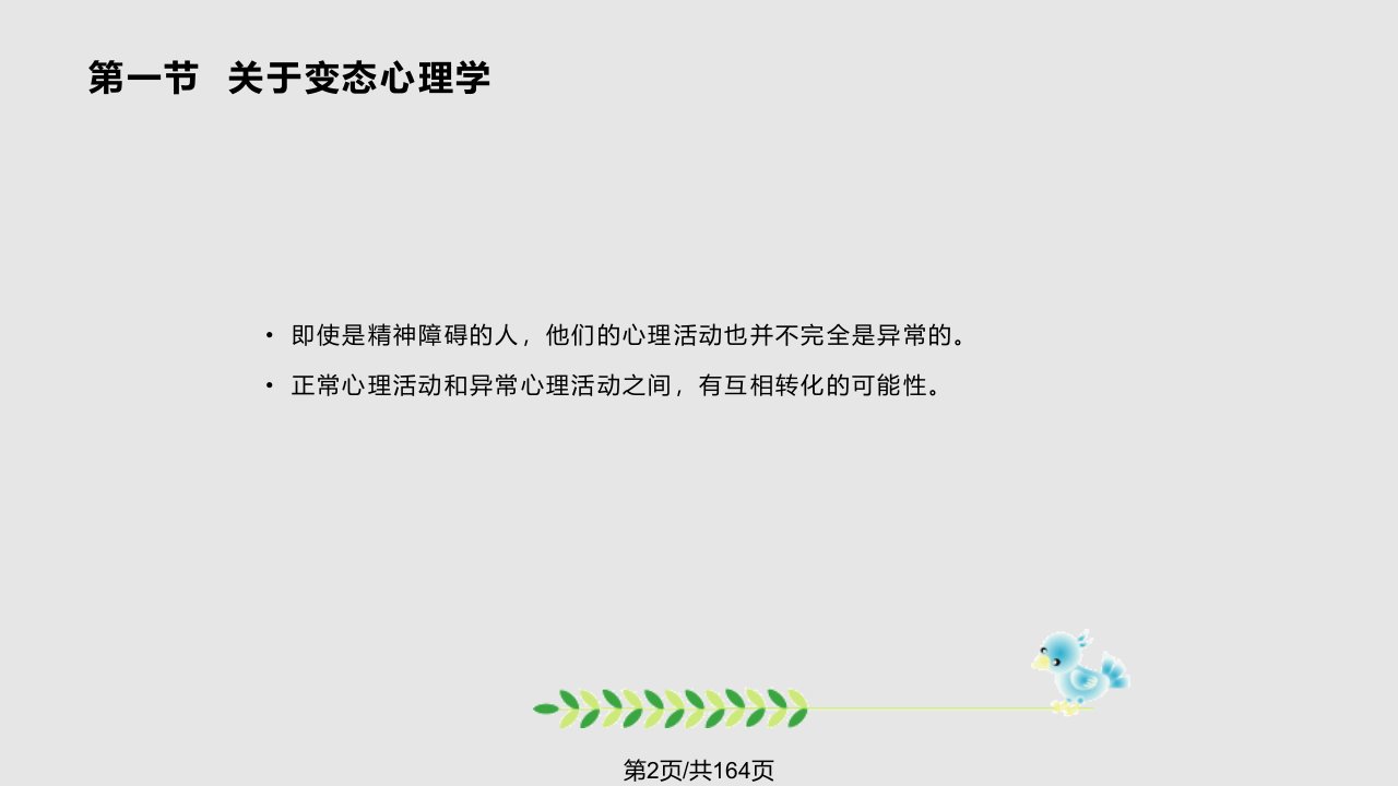 第四章变态心理学与健康心理学