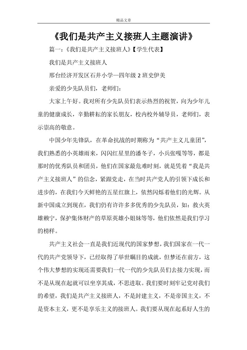 《我们是共产主义接班人主题演讲》