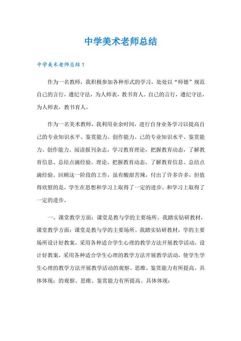 中学美术老师总结