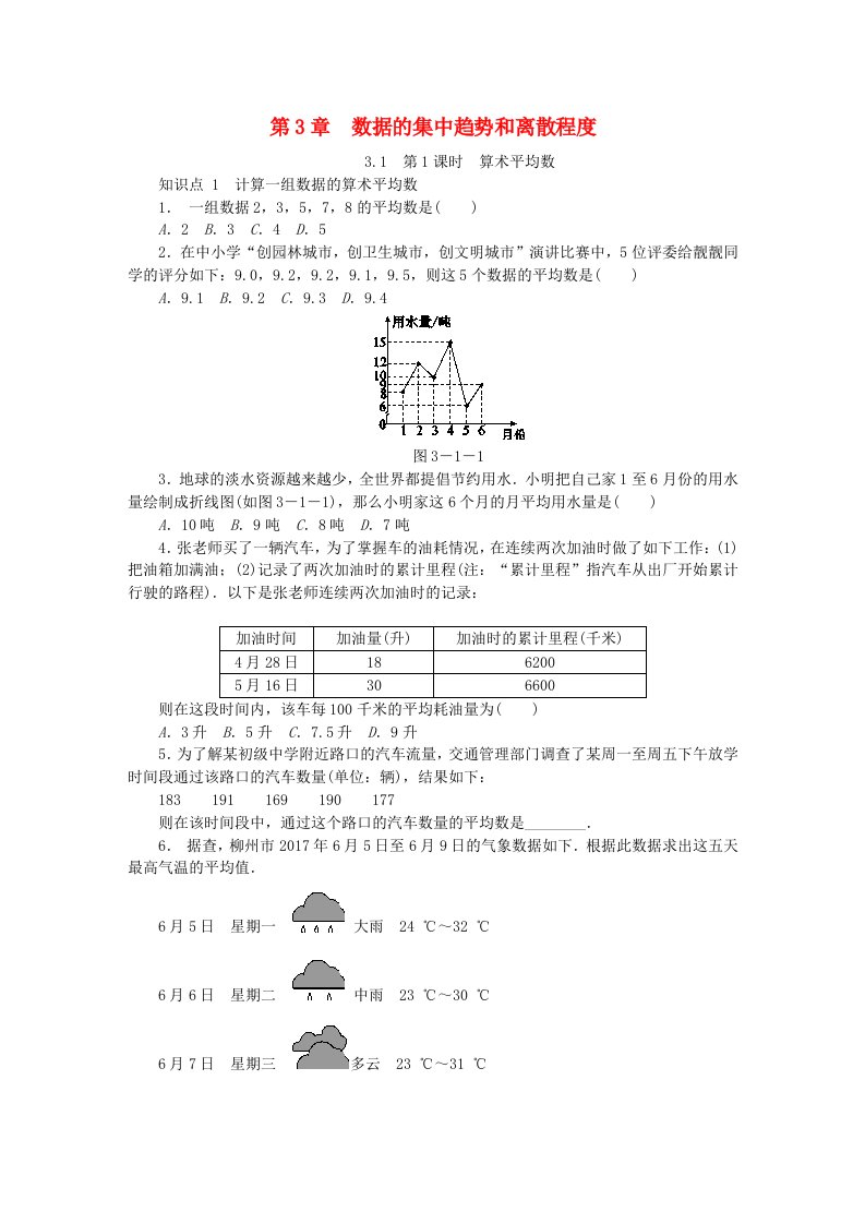 苏科版九年级数学上册3.1平均数第1课时算数平均数同步练习含答案