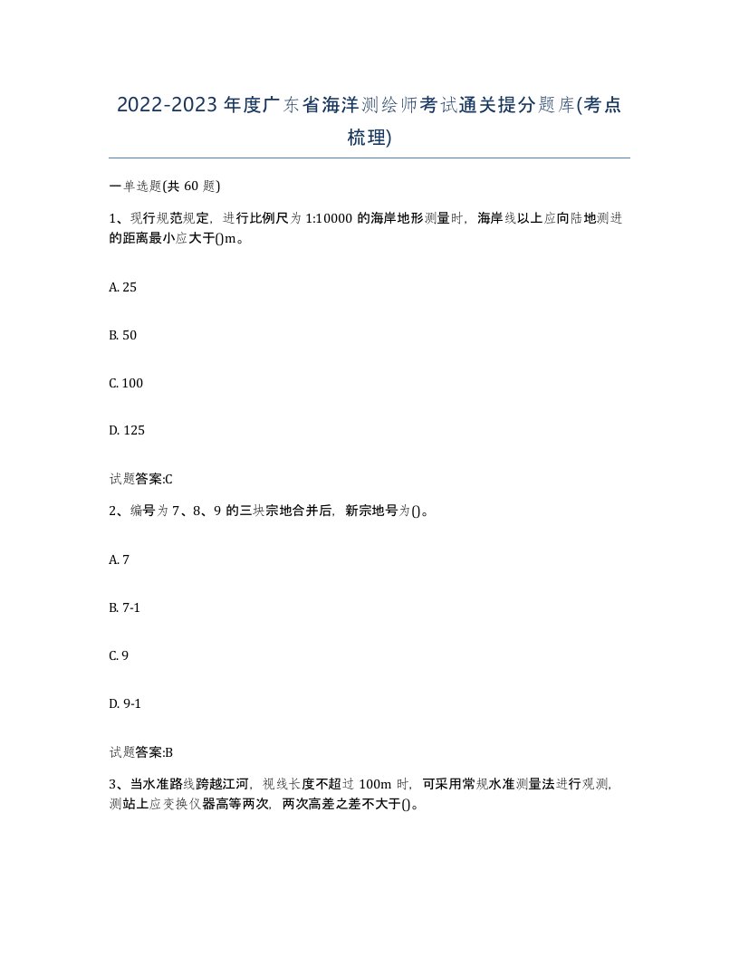 2022-2023年度广东省海洋测绘师考试通关提分题库考点梳理