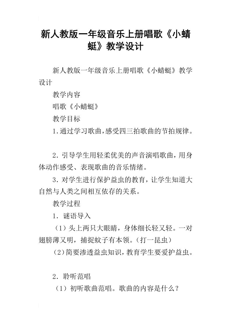 新人教版一年级音乐上册唱歌小蜻蜓教学设计