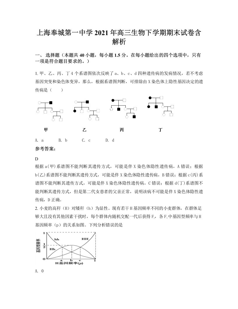 上海奉城第一中学2021年高三生物下学期期末试卷含解析