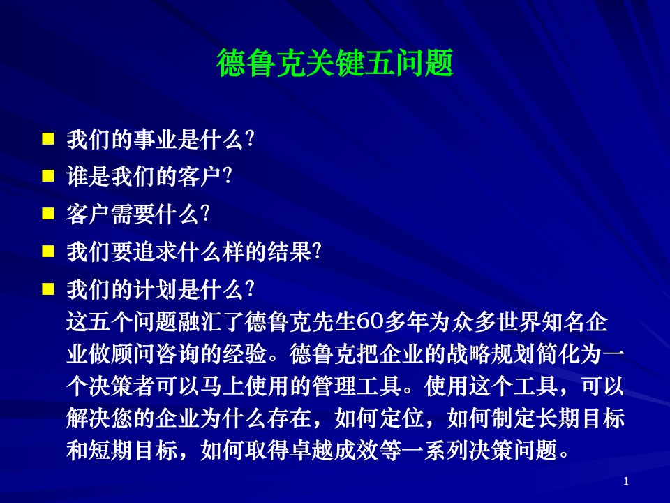 公司经营文档：德鲁克管理思想精要课件