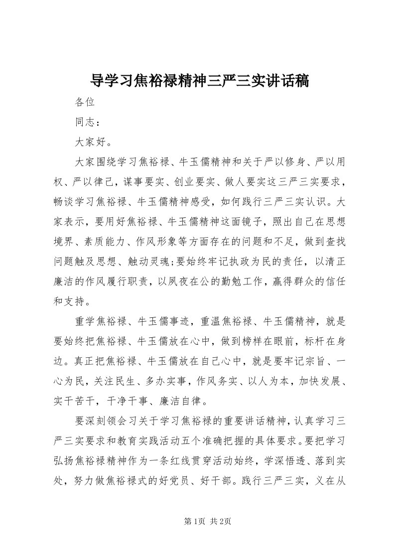 导学习焦裕禄精神三严三实致辞稿