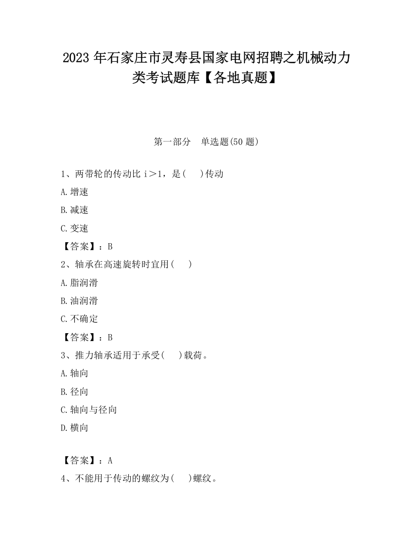 2023年石家庄市灵寿县国家电网招聘之机械动力类考试题库【各地真题】