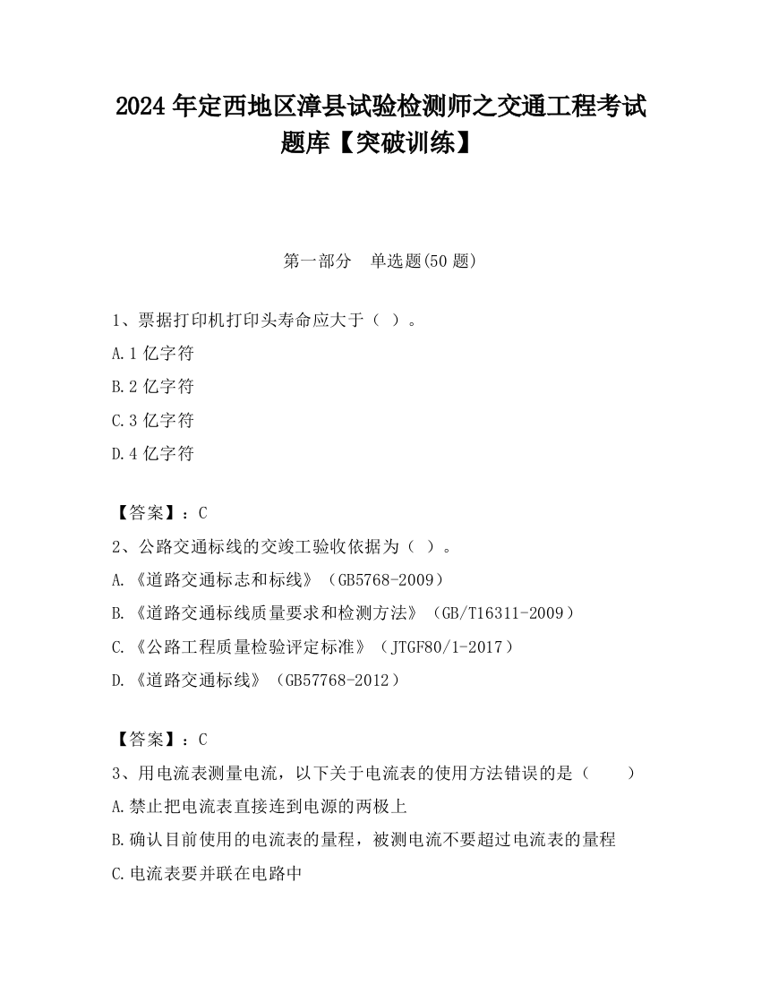 2024年定西地区漳县试验检测师之交通工程考试题库【突破训练】