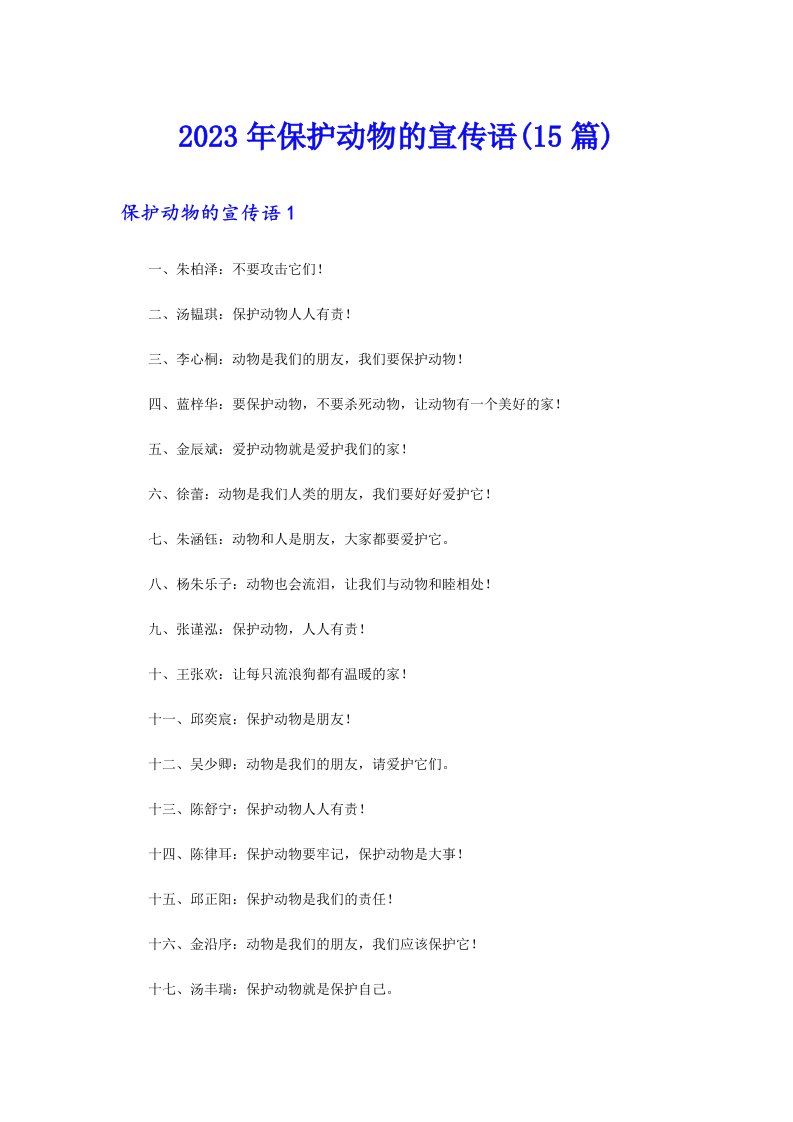 2023年保护动物的宣传语(15篇)