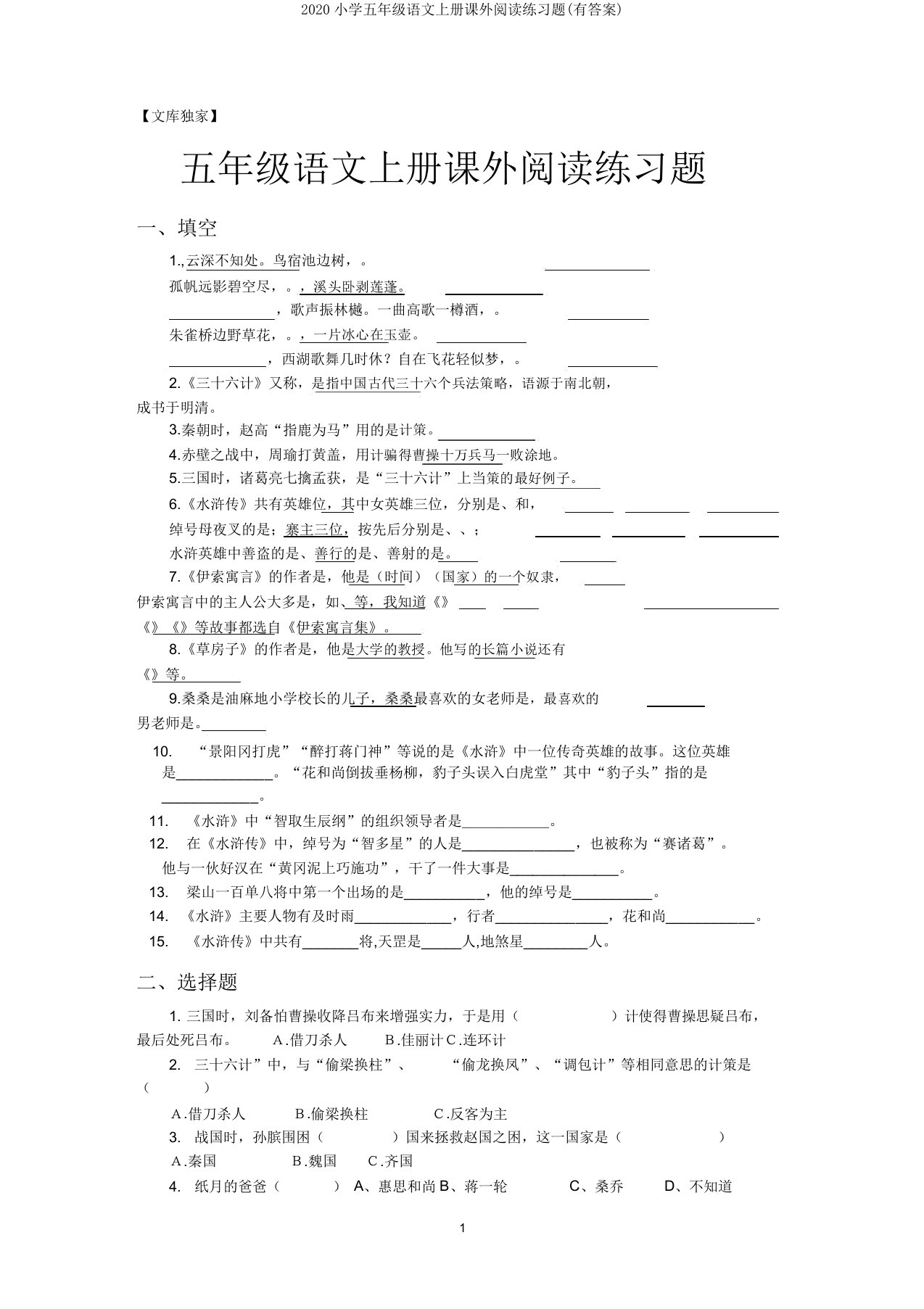 2020小学五年级语文上册课外阅读练习题(有答案)