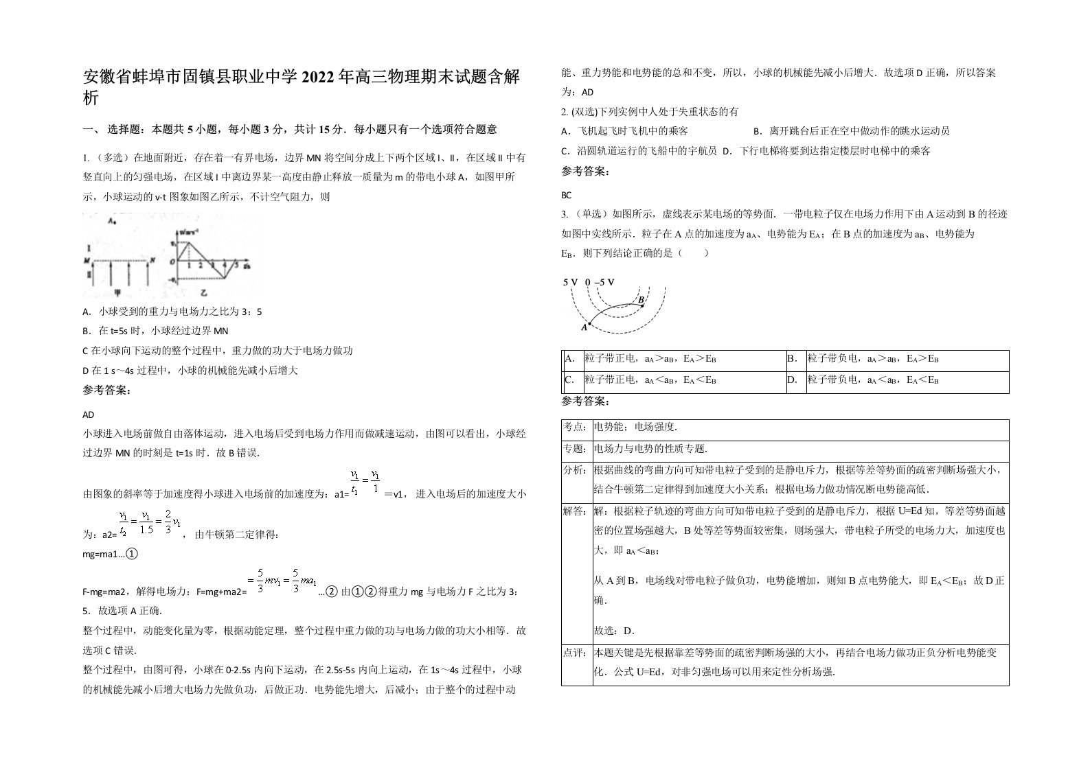 安徽省蚌埠市固镇县职业中学2022年高三物理期末试题含解析