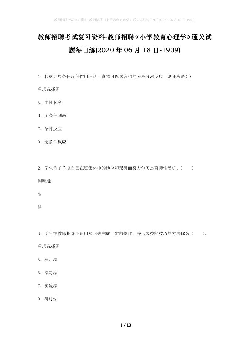 教师招聘考试复习资料-教师招聘小学教育心理学通关试题每日练2020年06月18日-1909