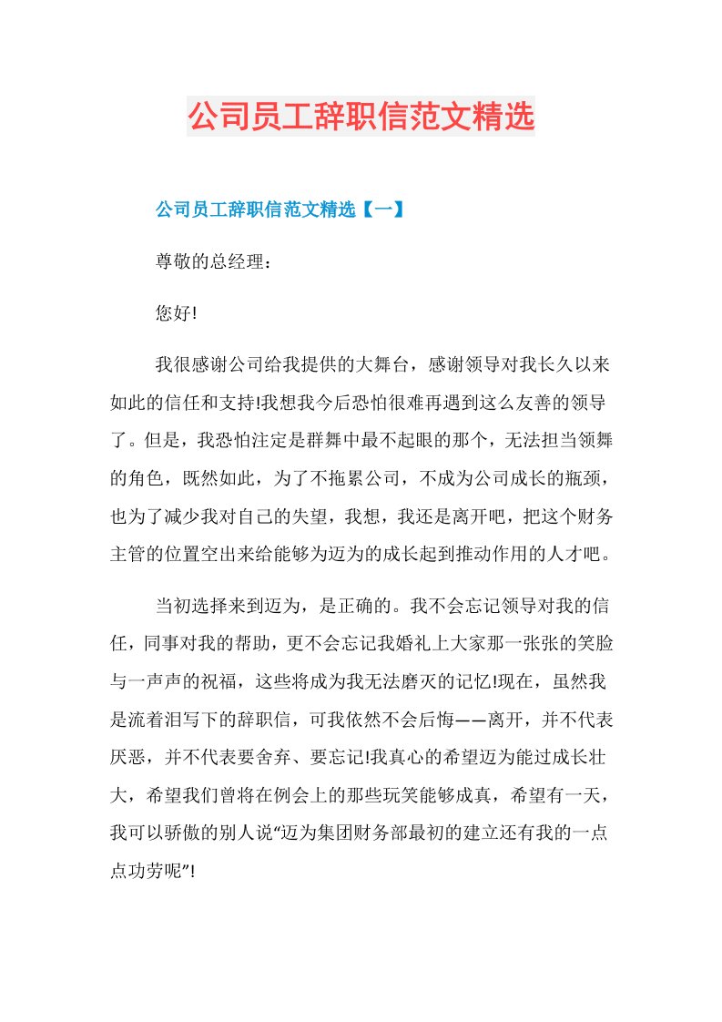 公司员工辞职信范文精选