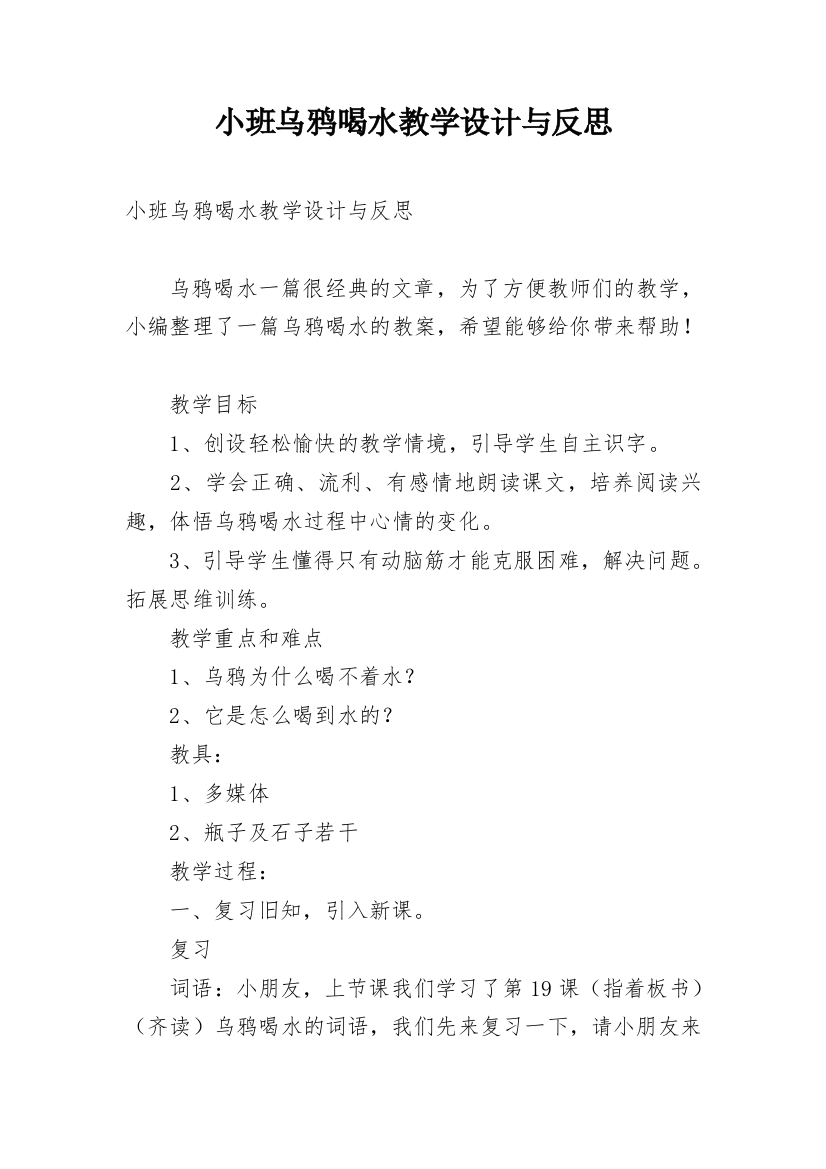 小班乌鸦喝水教学设计与反思