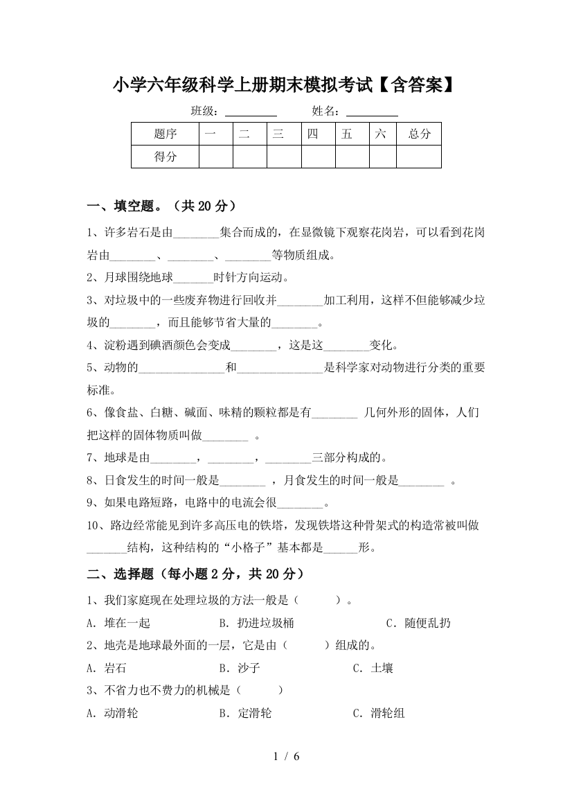 小学六年级科学上册期末模拟考试【含答案】