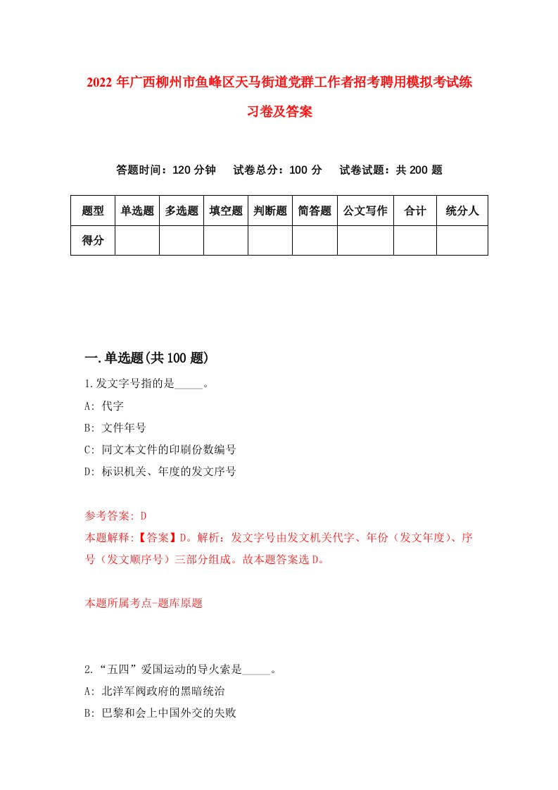 2022年广西柳州市鱼峰区天马街道党群工作者招考聘用模拟考试练习卷及答案第2期