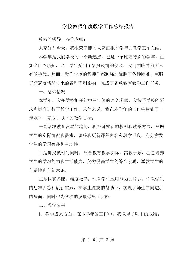 学校教师年度教学工作总结报告