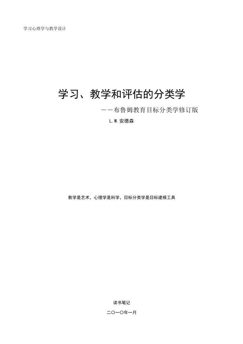 学习、教学和评估的分类学(布鲁姆教育目标分类学修订版)