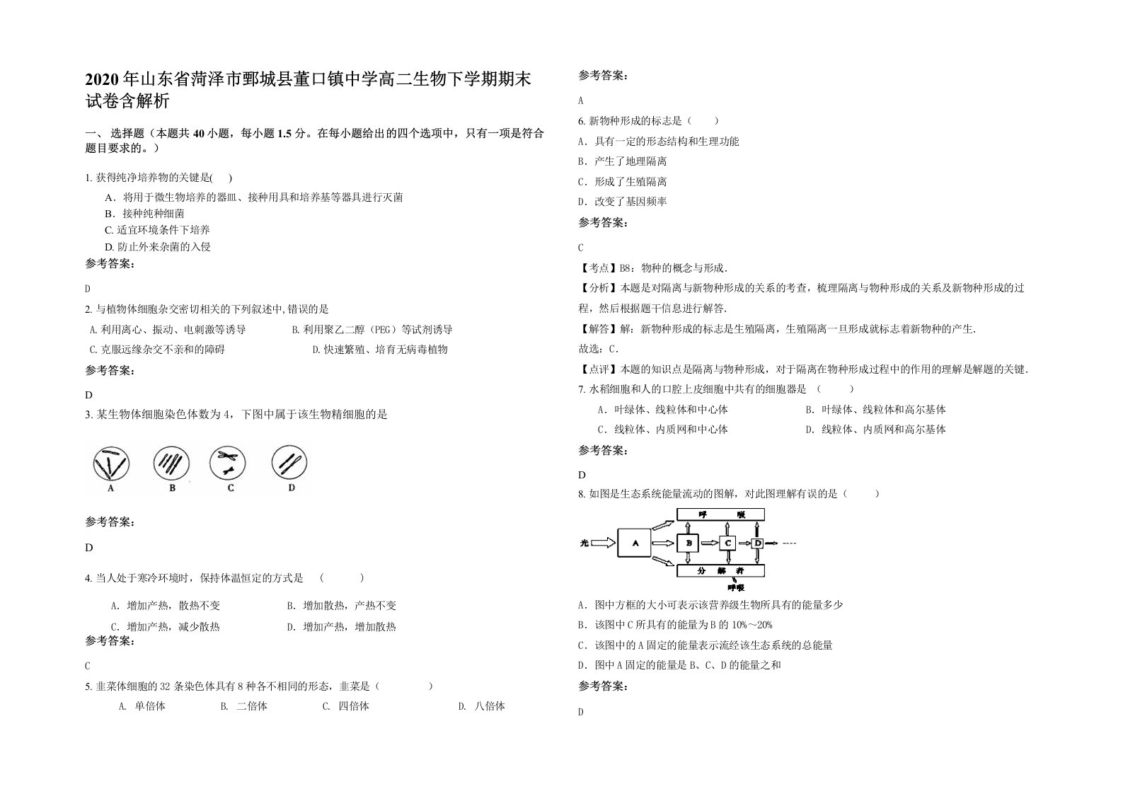 2020年山东省菏泽市鄄城县董口镇中学高二生物下学期期末试卷含解析