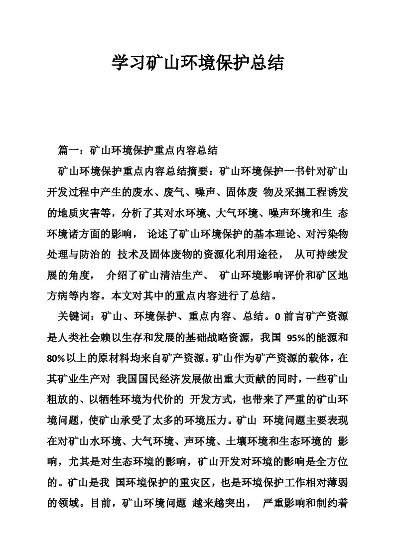 学习矿山环境保护总结