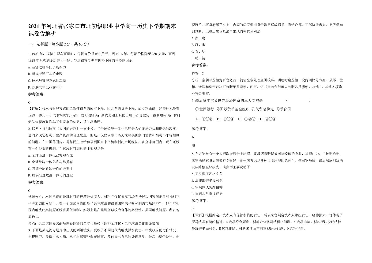 2021年河北省张家口市北初级职业中学高一历史下学期期末试卷含解析