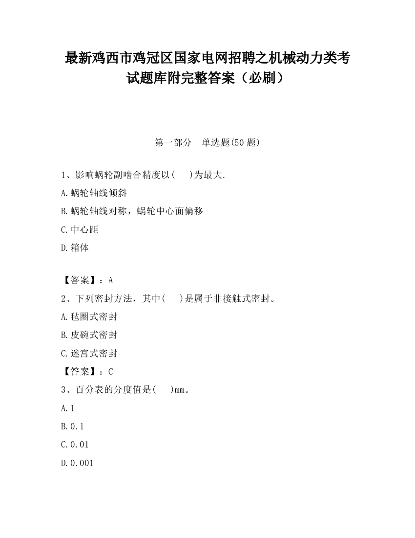 最新鸡西市鸡冠区国家电网招聘之机械动力类考试题库附完整答案（必刷）