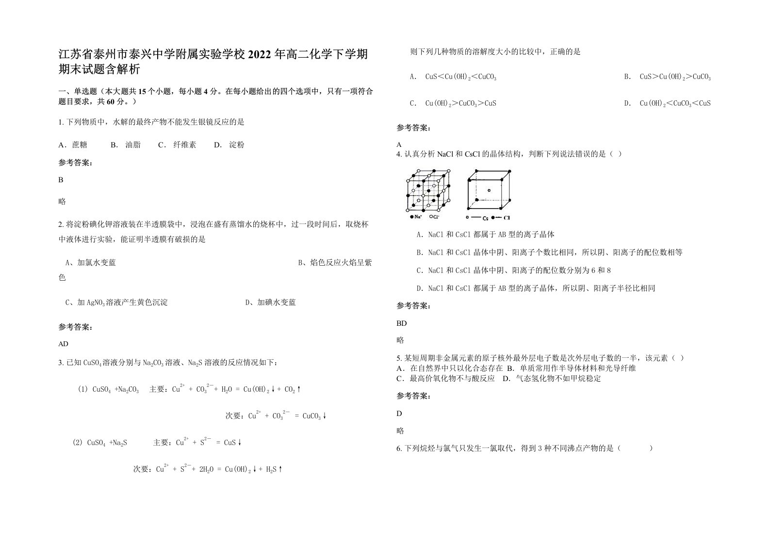 江苏省泰州市泰兴中学附属实验学校2022年高二化学下学期期末试题含解析