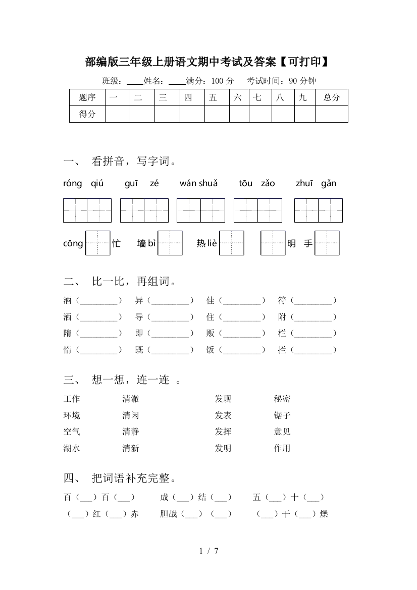 部编版三年级上册语文期中考试及答案【可打印】