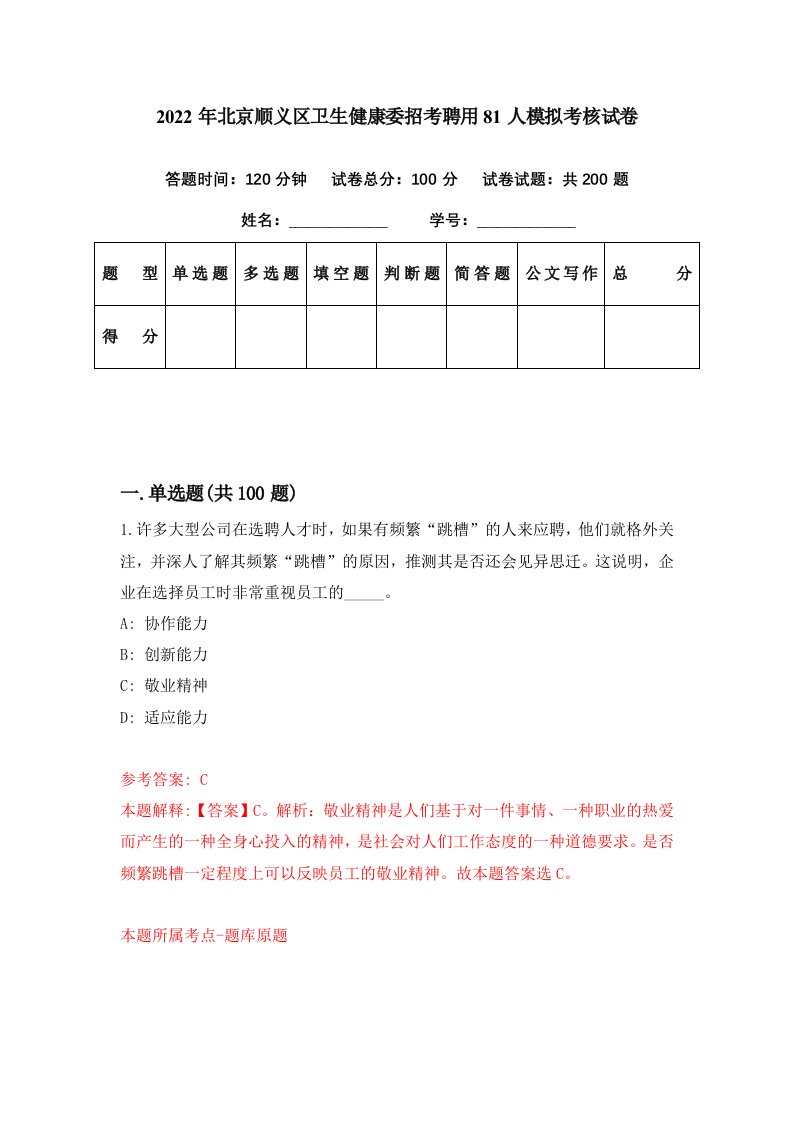 2022年北京顺义区卫生健康委招考聘用81人模拟考核试卷3