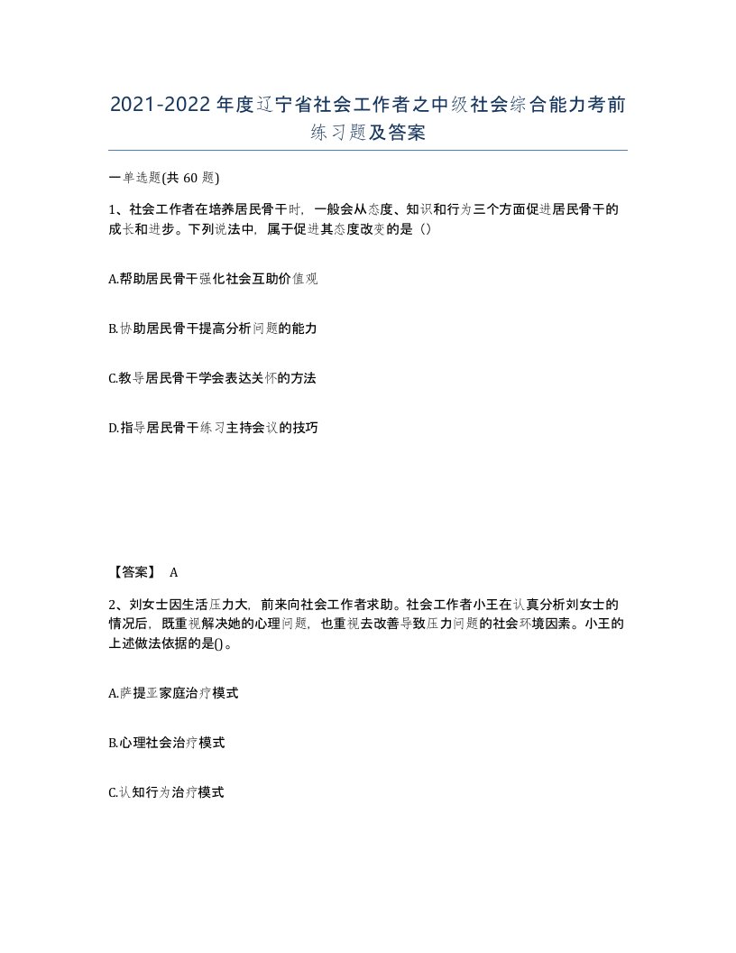 2021-2022年度辽宁省社会工作者之中级社会综合能力考前练习题及答案