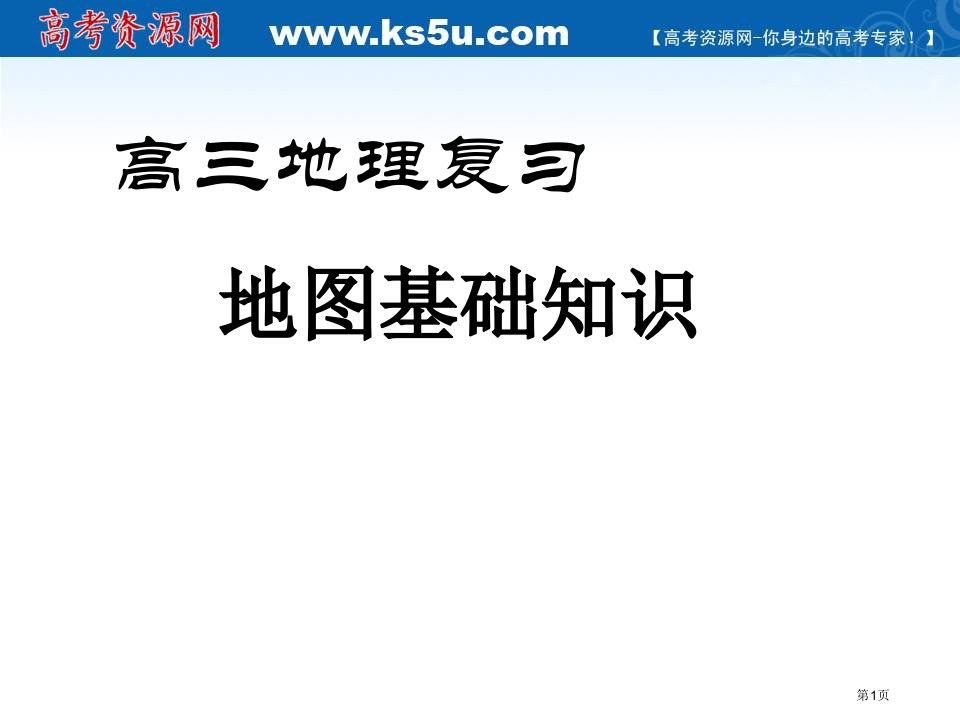 云南省届高考地理复习地图基础知识名师公开课一等奖省优质课赛课获奖课件