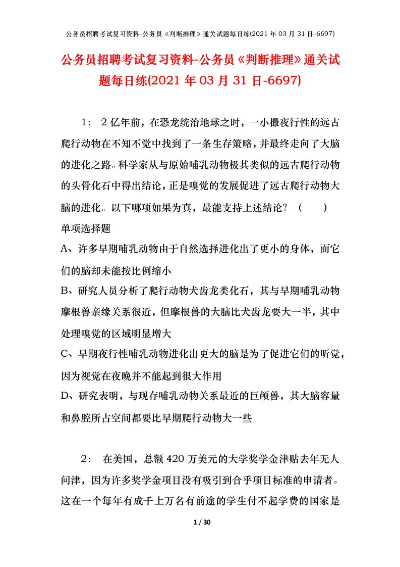 公务员招聘考试复习资料-公务员判断推理通关试题每日练2021年03月31日-6697