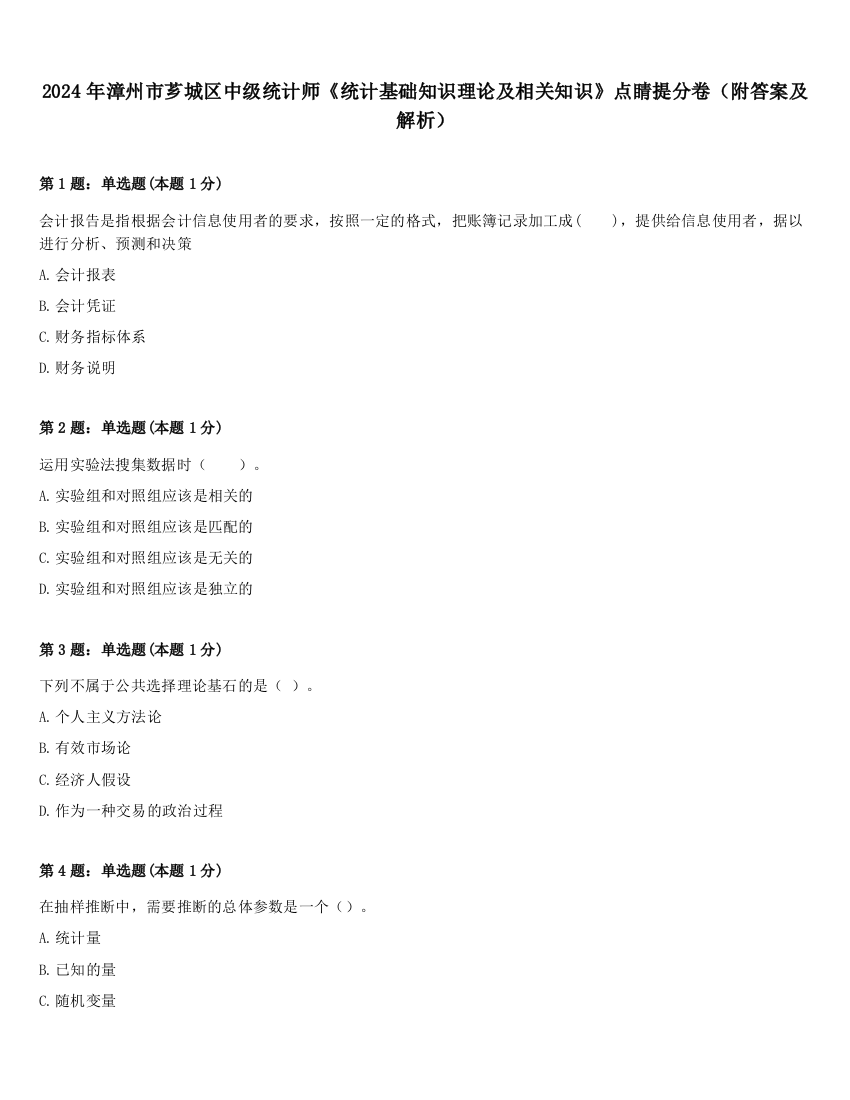 2024年漳州市芗城区中级统计师《统计基础知识理论及相关知识》点睛提分卷（附答案及解析）