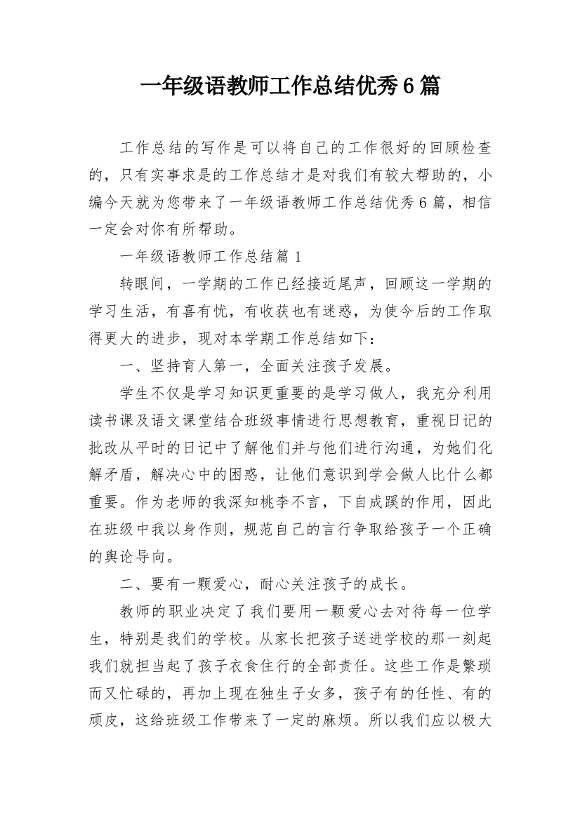 一年级语教师工作总结优秀6篇