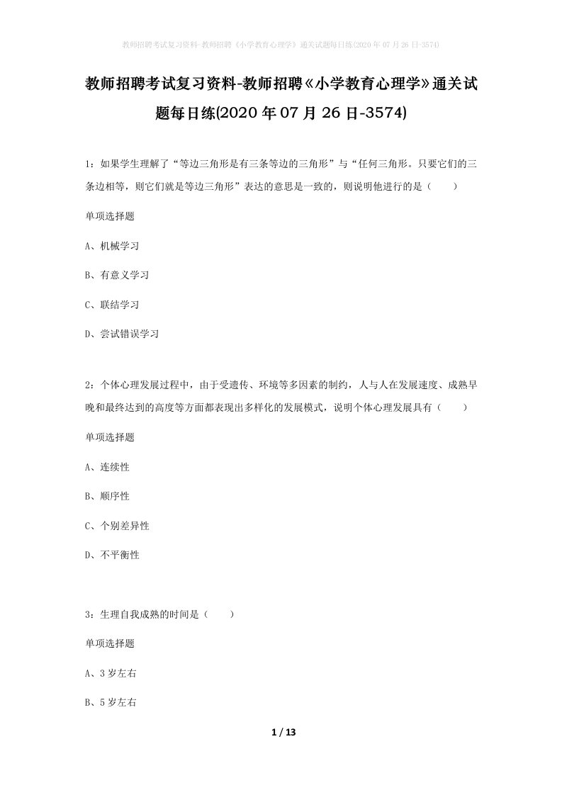 教师招聘考试复习资料-教师招聘小学教育心理学通关试题每日练2020年07月26日-3574