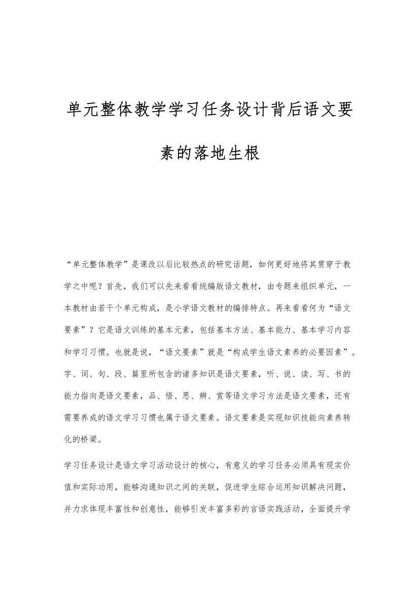 单元整体教学学习任务设计背后语文要素的落地生根