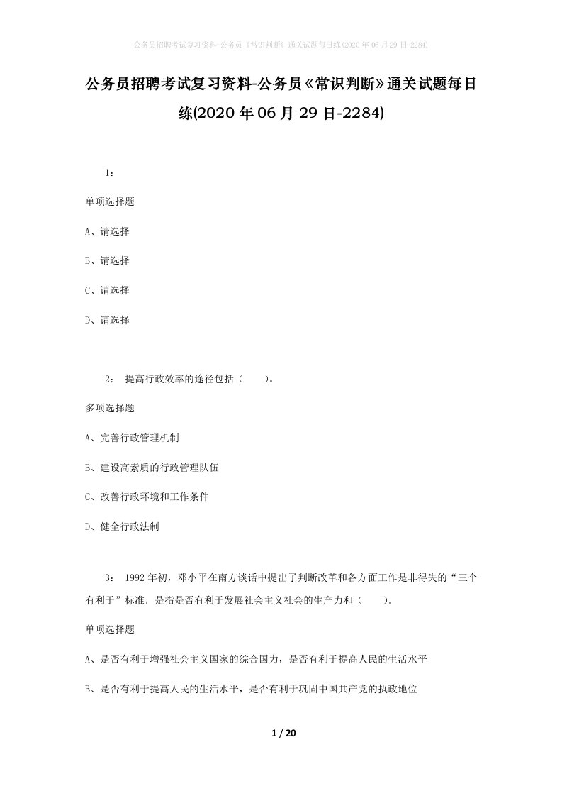 公务员招聘考试复习资料-公务员常识判断通关试题每日练2020年06月29日-2284