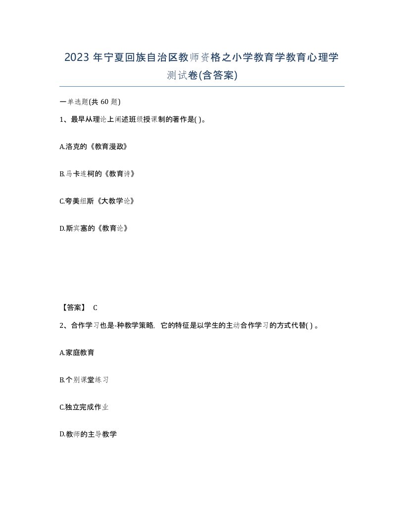 2023年宁夏回族自治区教师资格之小学教育学教育心理学测试卷含答案