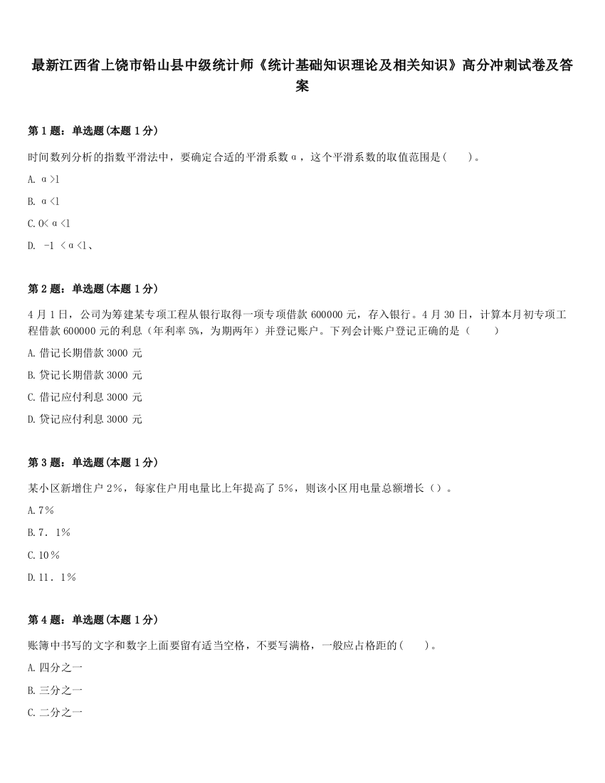 最新江西省上饶市铅山县中级统计师《统计基础知识理论及相关知识》高分冲刺试卷及答案