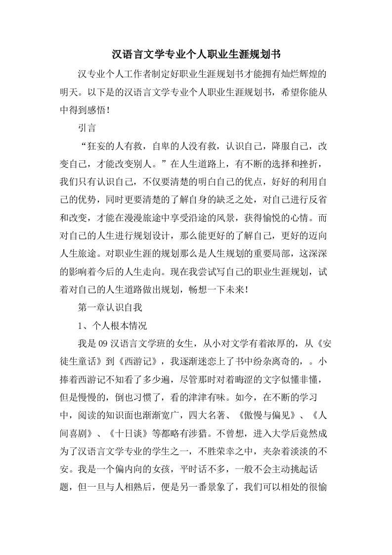 汉语言文学专业个人职业生涯规划书