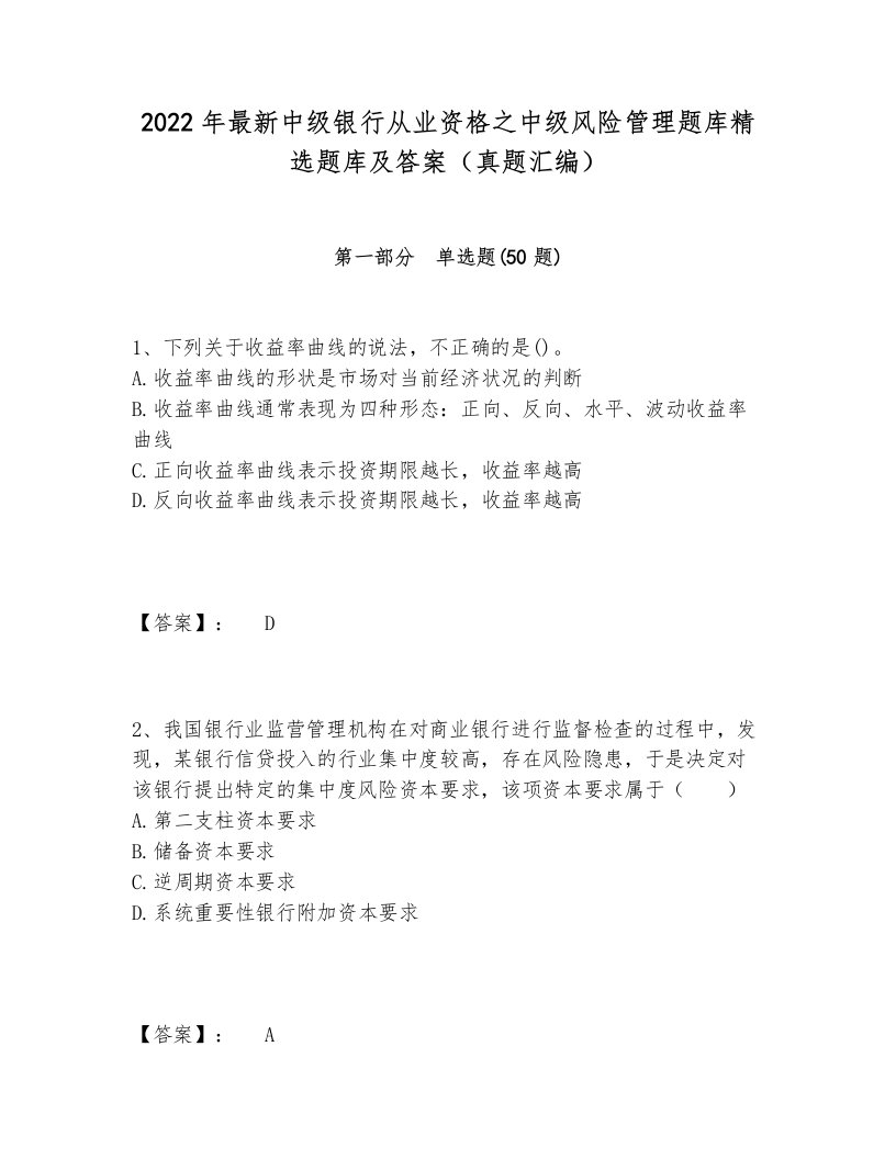 2022年最新中级银行从业资格之中级风险管理题库精选题库及答案（真题汇编）